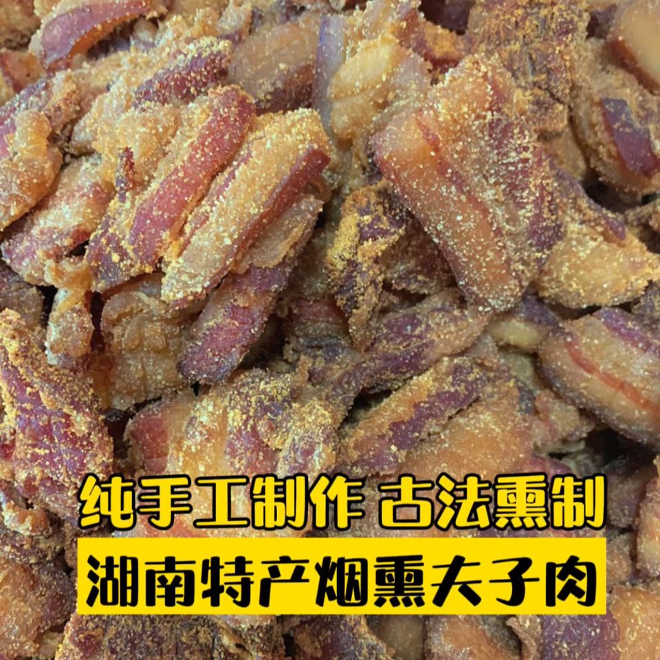 正宗湖南特产郴州苏仙烟熏夫子肉,米粉肉,粉蒸肉农家古法熏制