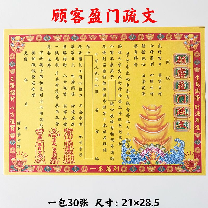 顾客盈门疏文 表文疏文大全 200种表文批发