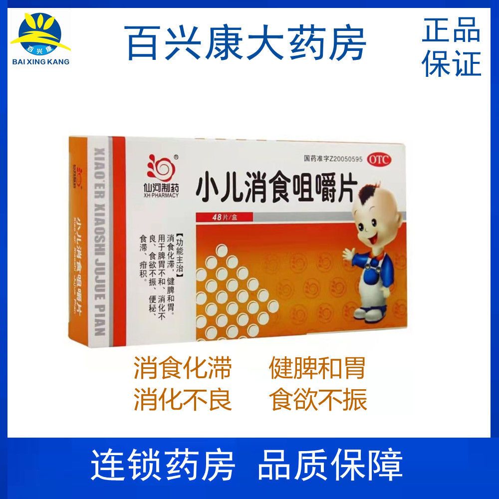 仙河制药 小儿消食咀嚼片 0.3g*48片 消食化滞 健脾和胃 消化不良