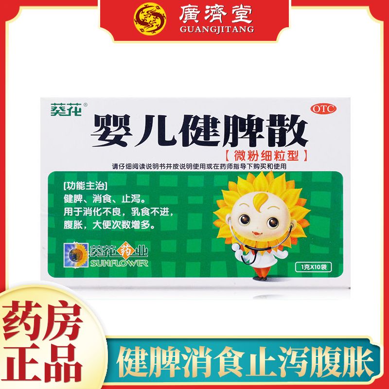 葵花婴儿健脾散1g*10袋健脾消食止泻用于消化不良乳食不进腹胀等