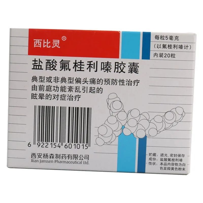 西比灵 盐酸氟桂利嗪胶囊 5mg*20粒/盒 偏头痛 眩晕