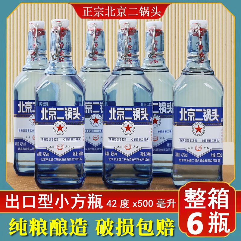 北京二锅头白酒纯粮正宗出口型蓝方瓶浓香型42度整箱6瓶酒水批发