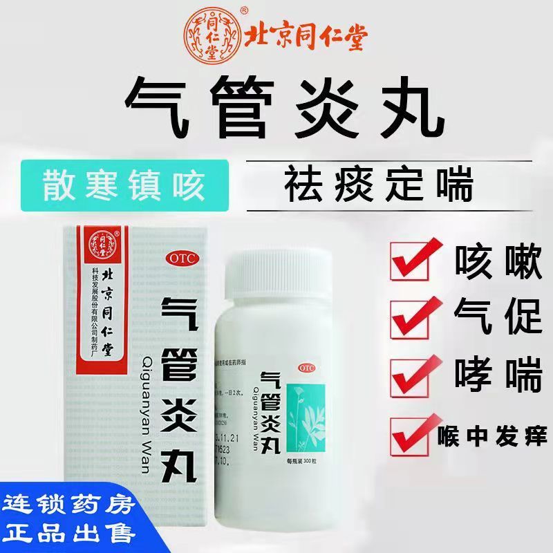 同仁堂气管炎丸止咳化痰喉咙痒咳白痰清肺慢性支气管炎喘哮咳嗽药2月