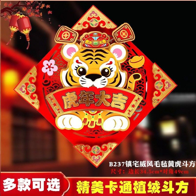2022虎年创意立体毛毡福字贴新年福字门贴墙贴春节装饰画背带胶
