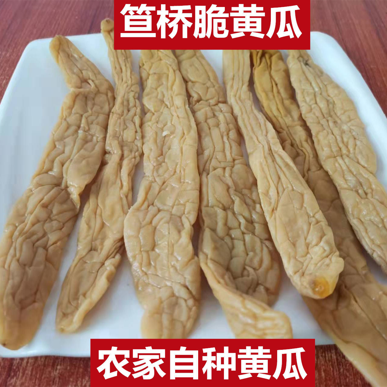 广东化州特产小吃 笪桥黄瓜咸瓜腌制黄瓜皮脆黄瓜咸广西瓜皮包邮