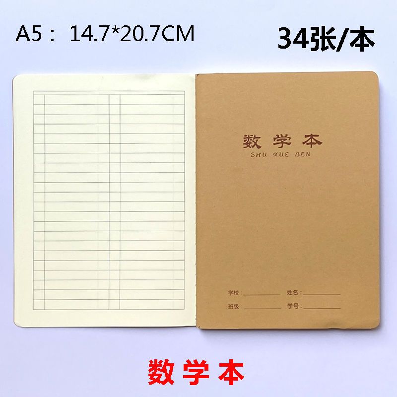 伟盛a5数学本牛皮封面加厚练习本数学薄小学生作业本写字本草稿本
