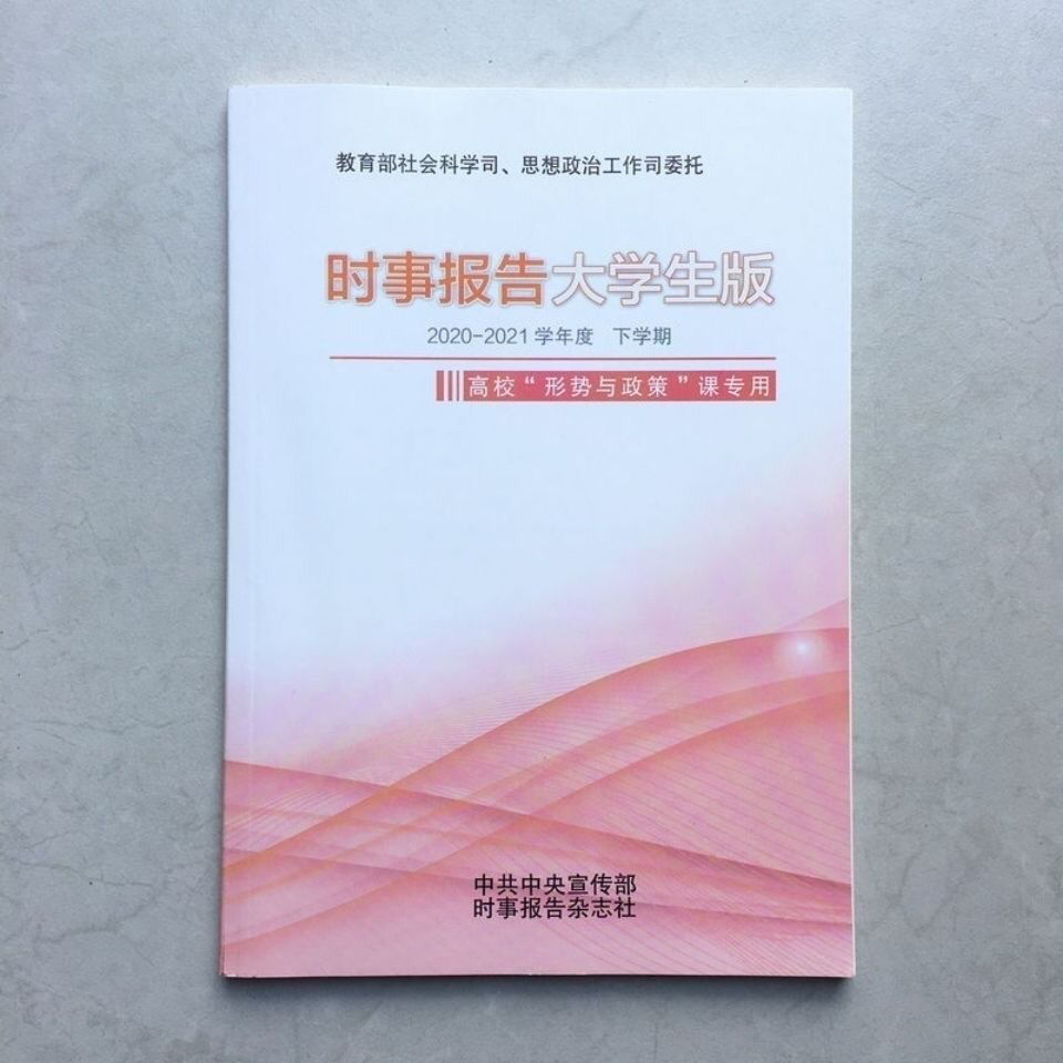 时事报告大学生版(时事报告2021秋电子版)