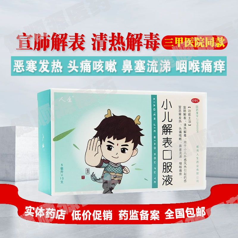 人生 小儿解表口服液 10支宣肺解表发热咳嗽头痛流涕咽喉痛痒正品