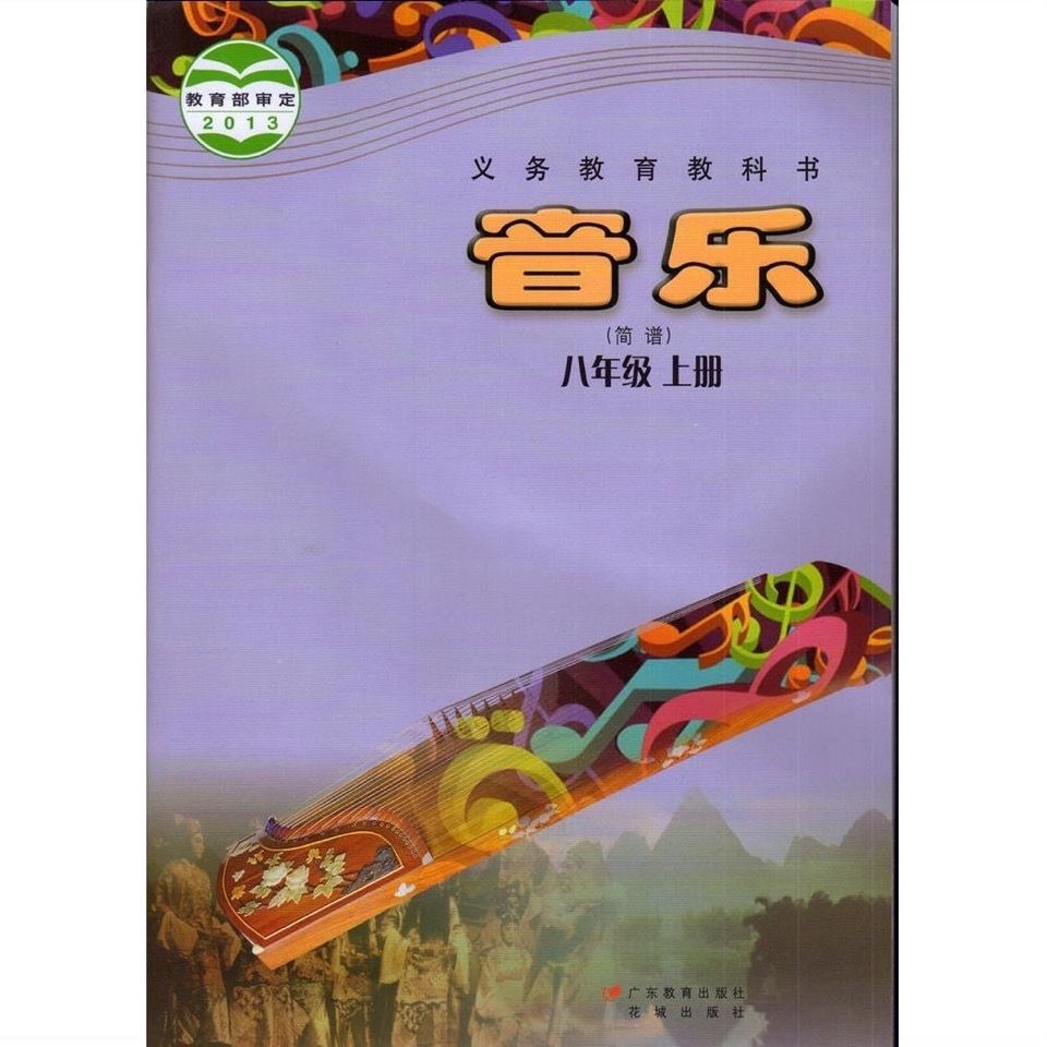 2020粤教版花城版音乐(简谱)七年级上册音乐课本7年级音乐书上册