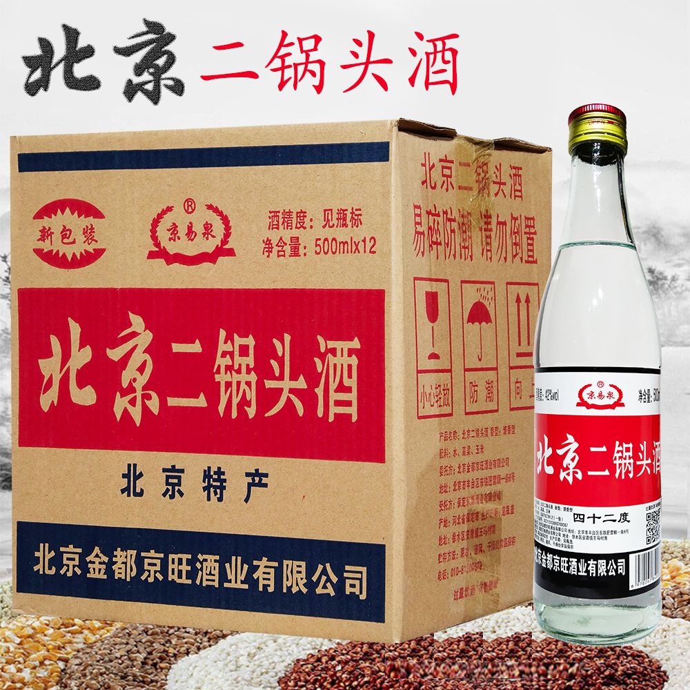 老北京二锅头42度白酒清香型正宗批发价纯粮发酵经典白瓶北京发货