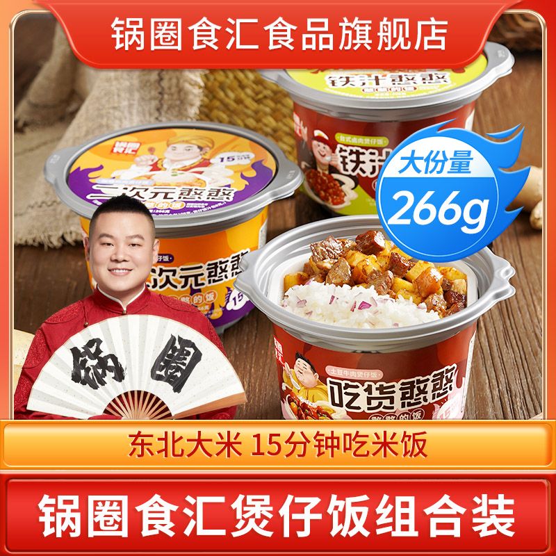 岳云鹏推荐-锅圈食汇 煲仔饭多口味自热米饭速食懒人方便