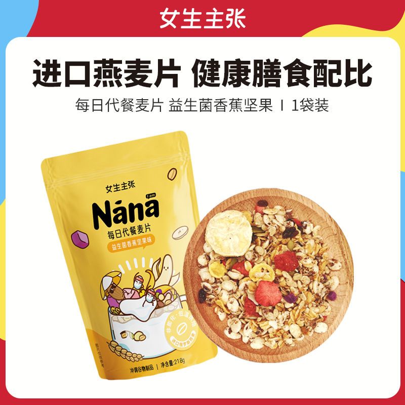 【拍3有礼】Nana水果谷物燕麦片218g 代早餐酸奶坚果冲泡即食零食