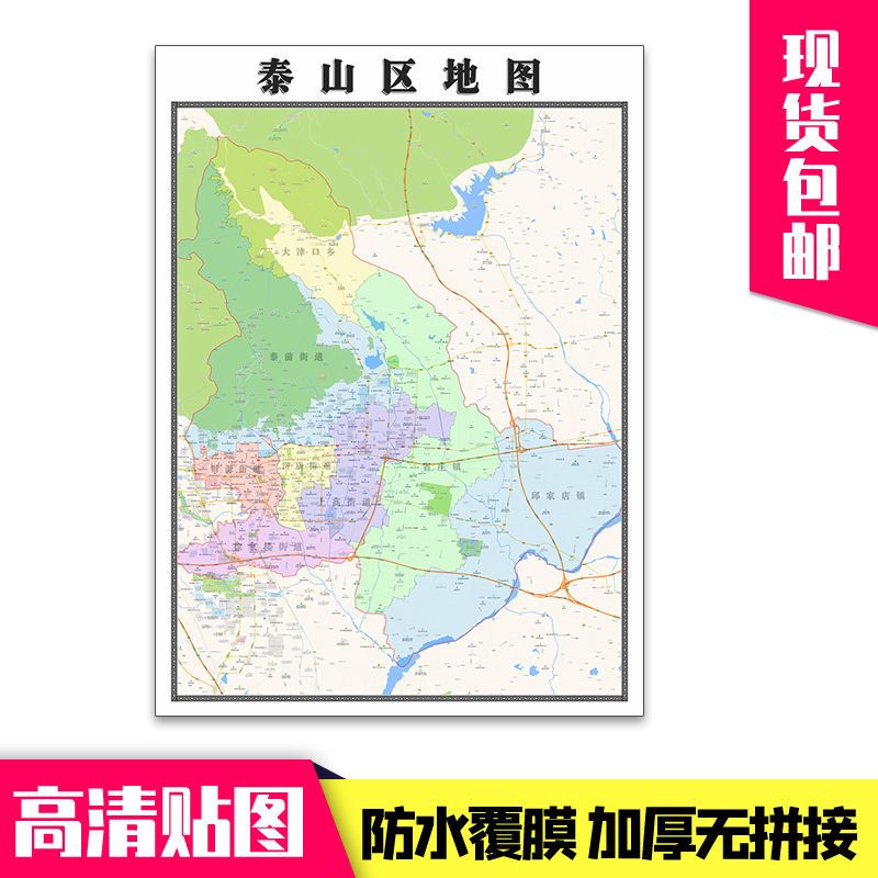 泰山区地图1.1米贴图山东省泰安市行政交通区域分布现货包邮新款
