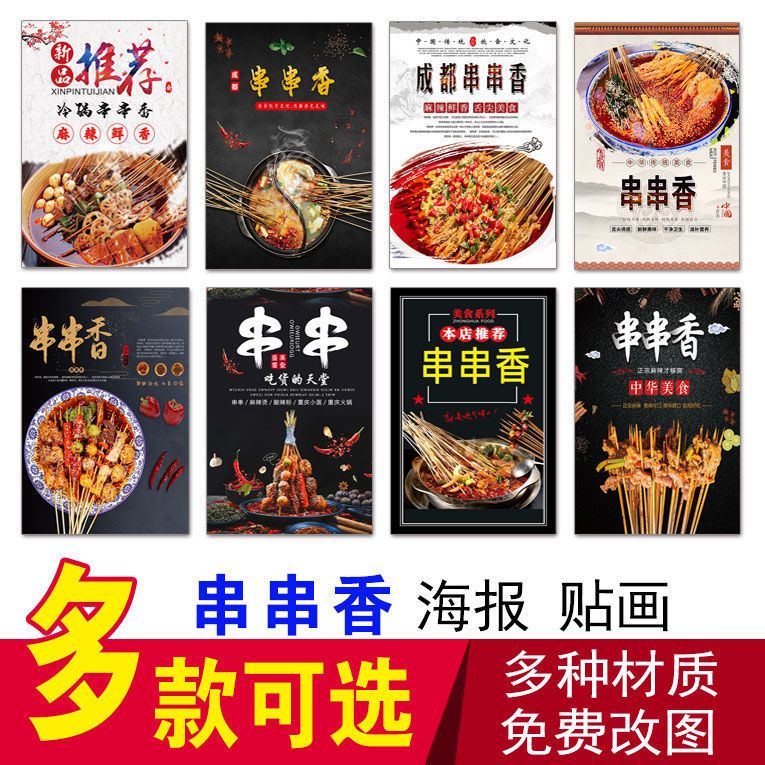 串串香火锅海报麻辣香锅体体鸡冷串麻辣烫 重庆火锅川菜贴画贴纸