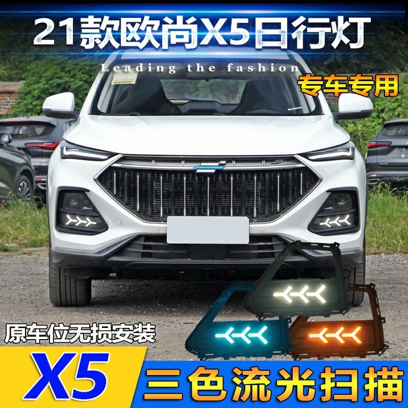 适用于长安欧尚x5改装日间行车灯前雾灯专用加升级led流光日行灯