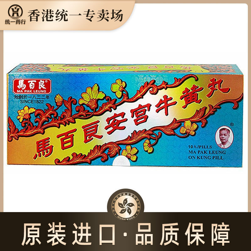 【香港统一药行】马百良安宫牛黄丸 清心牛黄丸 人参再造丸10粒装
