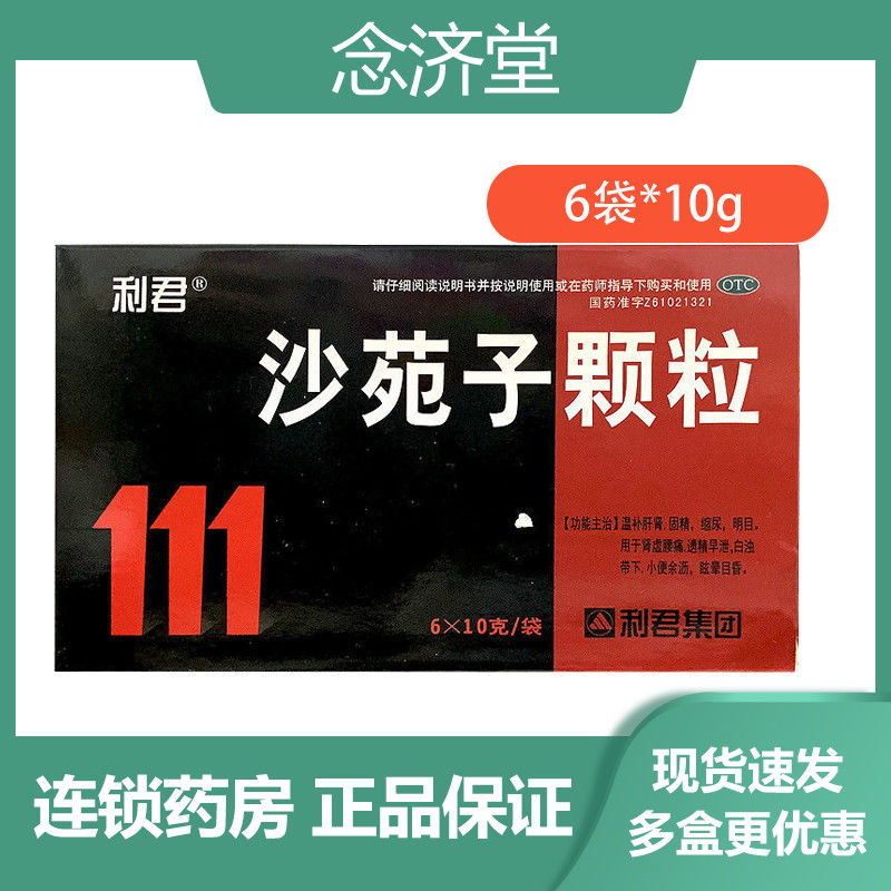 利君沙苑子颗粒 6袋/盒温补肝肾固精缩尿明目肾虚腰痛遗精早泄