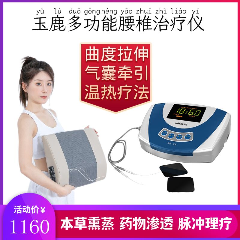 玉鹿 曲度腰椎治疗仪 电视购物腰间盘突出腰疼痛腰肌劳损热敷导药