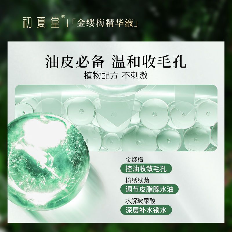 初夏堂金縷梅精華液美白原液面部補水控油收縮毛孔混油清爽不油膩