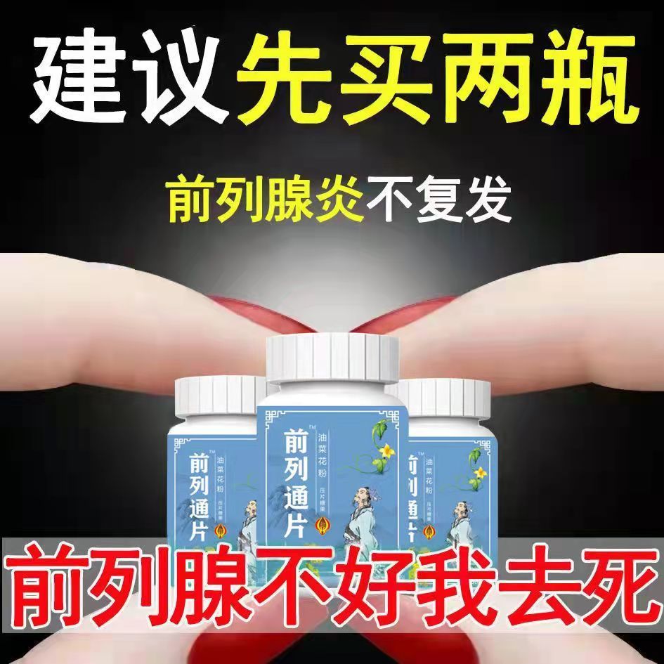 105862-【睡前一粒 立急慷复】男前列猫须草车前草油菜花粉中药材秘方片-详情图