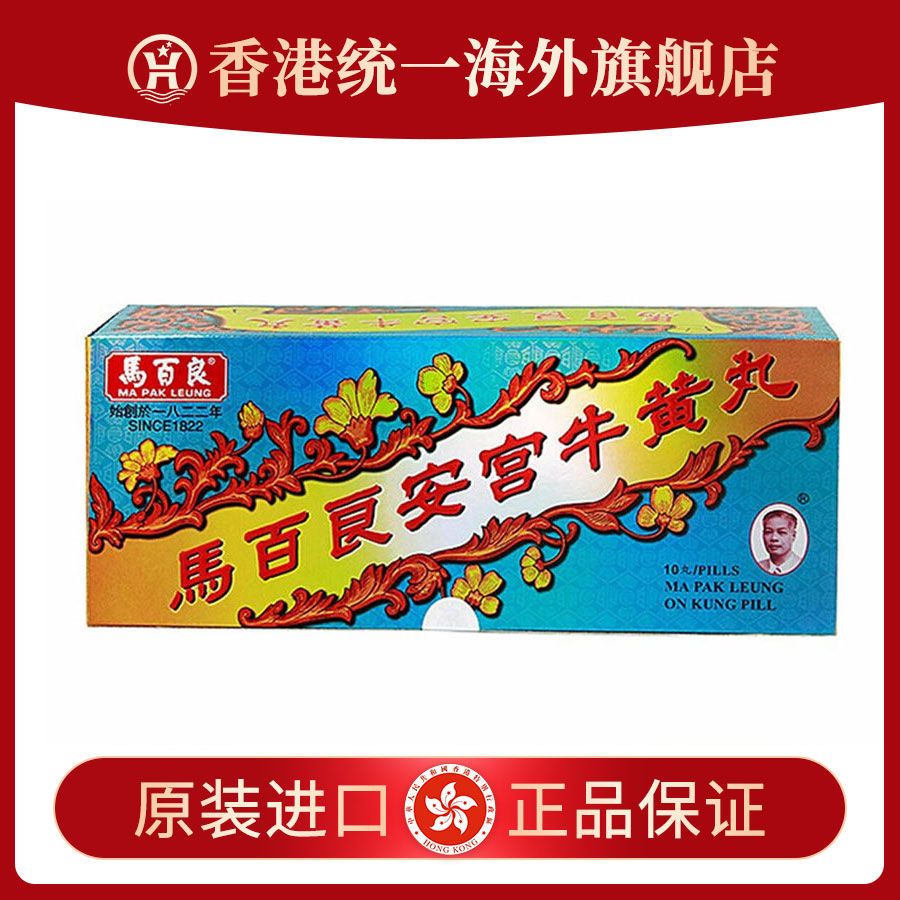 【香港统一药行】马百良安宫牛黄丸 清心牛黄丸 人参再造丸10粒装