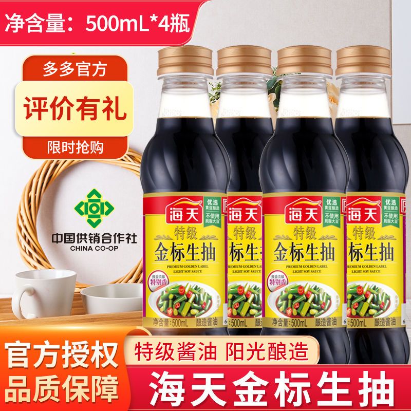 海天特级金标生抽500ml家用日常调味品炒菜凉拌提鲜点蘸小瓶酱油