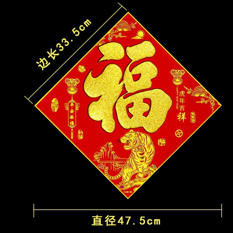 虎年福字2022年春节过年金字福贴绒布免胶带家用新年装饰多款可选【2