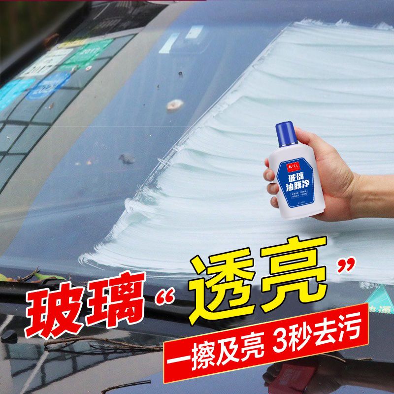 汽车玻璃油膜去除剂挡风玻璃车窗去油污水印车玻璃清洁剂清洗用品