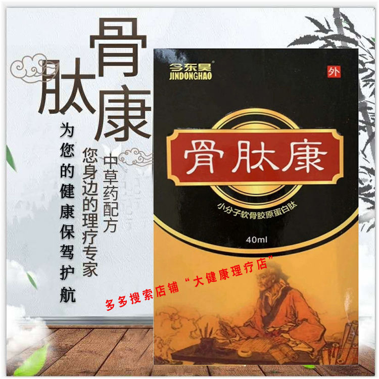 新品今东昊骨肽康抑菌液厂家直销风湿骨病腰椎间盘突出骨质增生