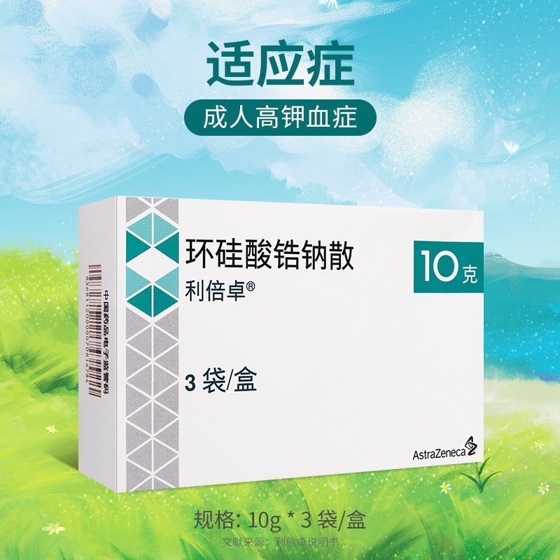 利倍卓 环硅酸锆钠散 10g*3袋/盒 用于治疗成人高钾血症.