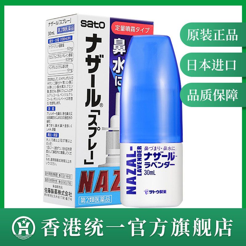 原装日本进口sato佐藤制药鼻炎喷剂洗鼻器过敏鼻塞流鼻涕30ml