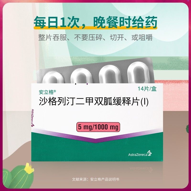 安立格 沙格列汀二甲双胍缓释片(i) 5mg:1000mg*14片/盒 配合饮食和