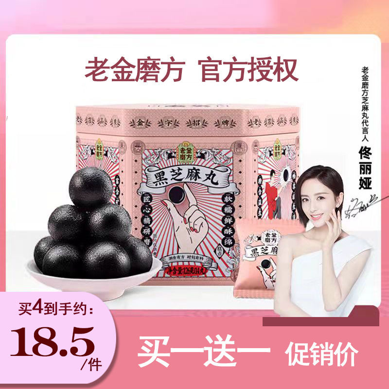 105870-老金磨方黑芝麻丸低糖芝麻球桑葚丸小零食孕妇甄选5黑健康14丸-详情图