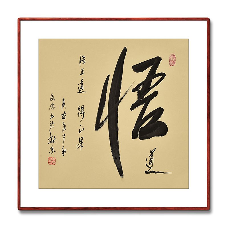 《悟》书法家手写真迹毛笔字书法作品三尺斗方装饰字画定制挂画