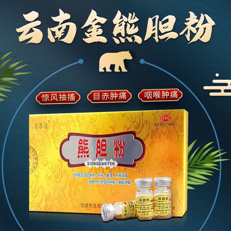 奥洛通熊胆粉01克120瓶清热平肝明目惊风抽搐目赤咽喉肿痛药品
