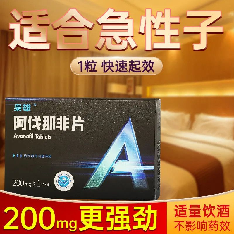 枭雄 阿伐那非片 200mg*1片/盒 治疗阴茎勃起功能障碍男性非壮阳药