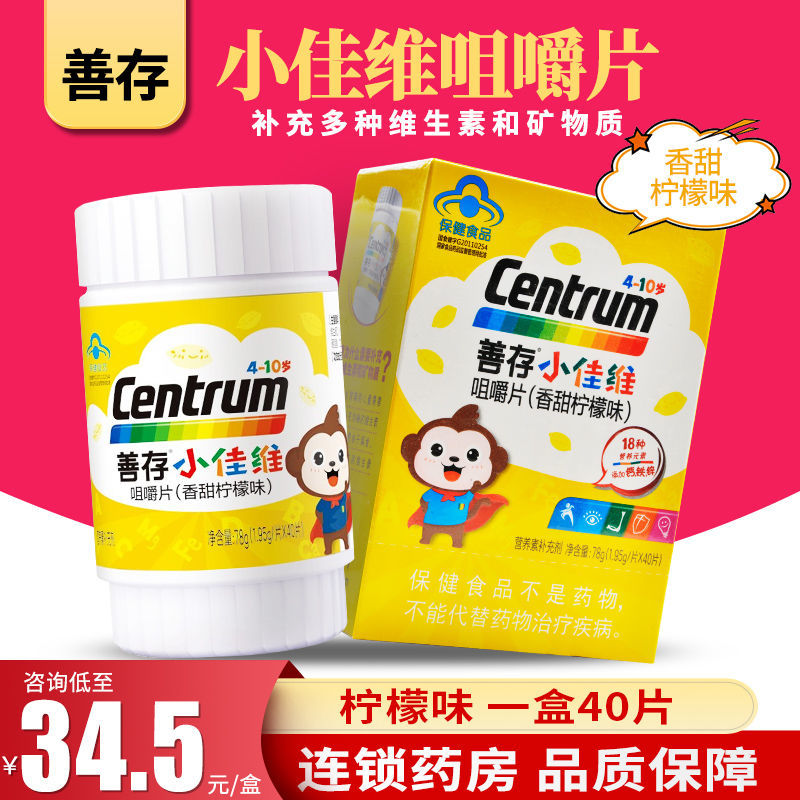 善存小佳维咀嚼片40片香甜柠檬味补充多种维生素矿物质儿童小孩