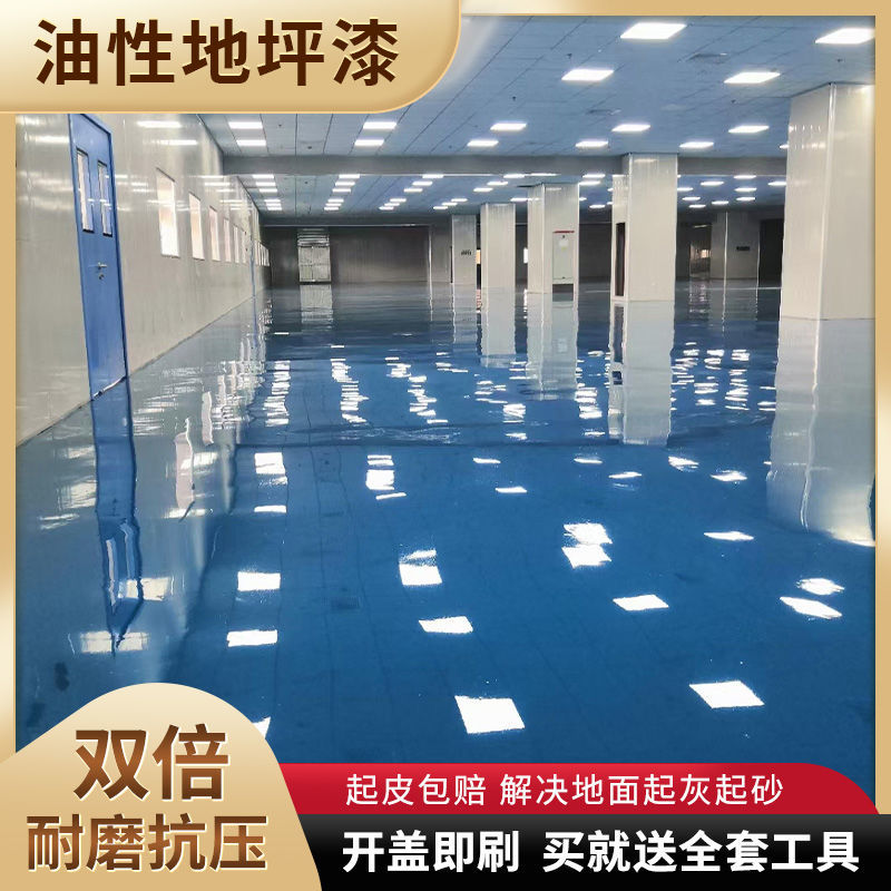 油性工装地坪漆环氧水泥地面漆车库地板防水耐磨室内自流平油漆