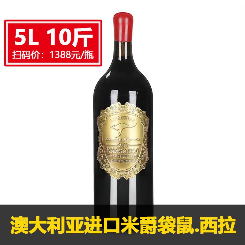 5000ml大瓶米爵袋鼠干红葡萄酒澳大利亚进口红酒蜡封瓶金属标特价