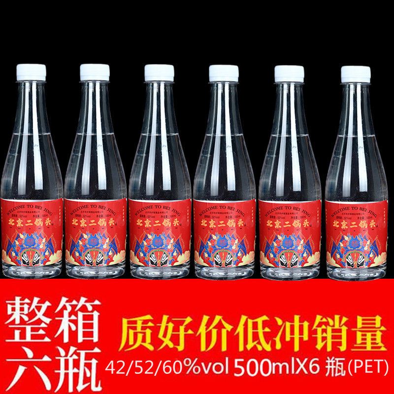北京二锅头塑料瓶装浓香型高度白酒整箱纯粮陈酿酒水批发特价包邮