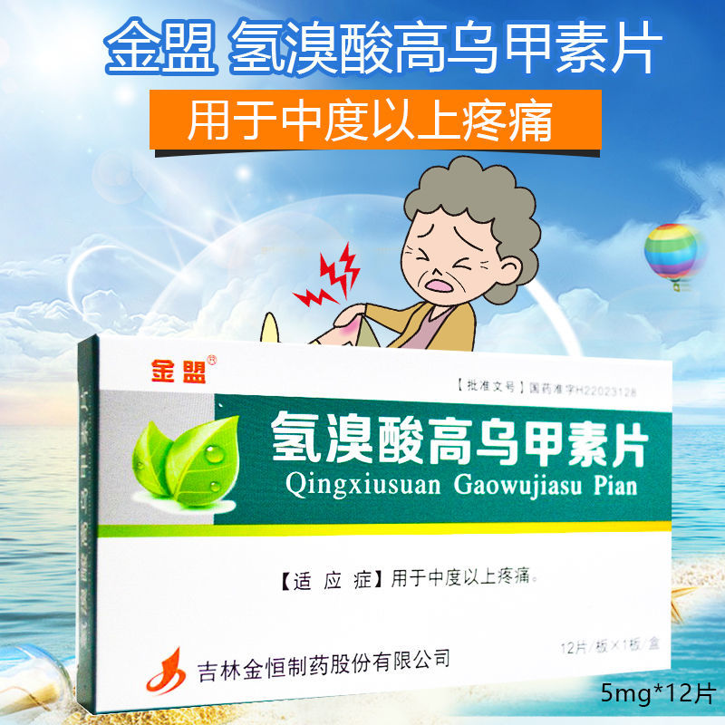 金盟 氢溴酸高乌甲素片 5mg*12片/板*1板/盒 适应症为用于中度以上