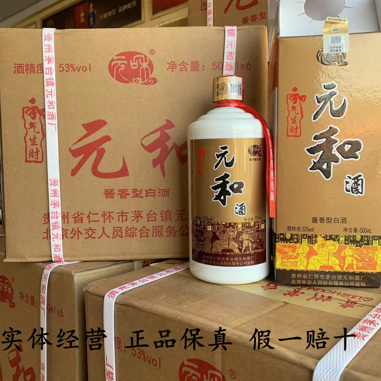 元和酒 53度酱香型白酒 500ml*6瓶整箱装