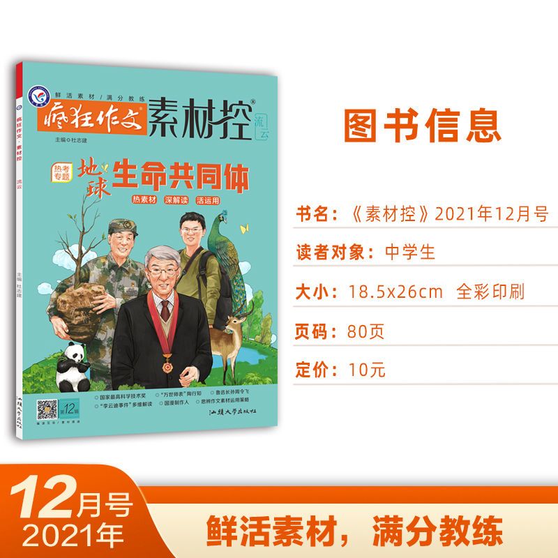 106103-天星教育2021疯狂作文素材控12月号校园文学期刊杂志疯狂阅读-详情图