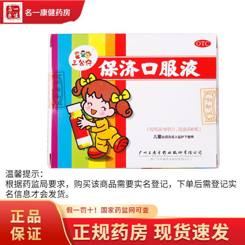 三公仔王老吉保济口服液6瓶解表祛湿儿童恶心呕吐kj