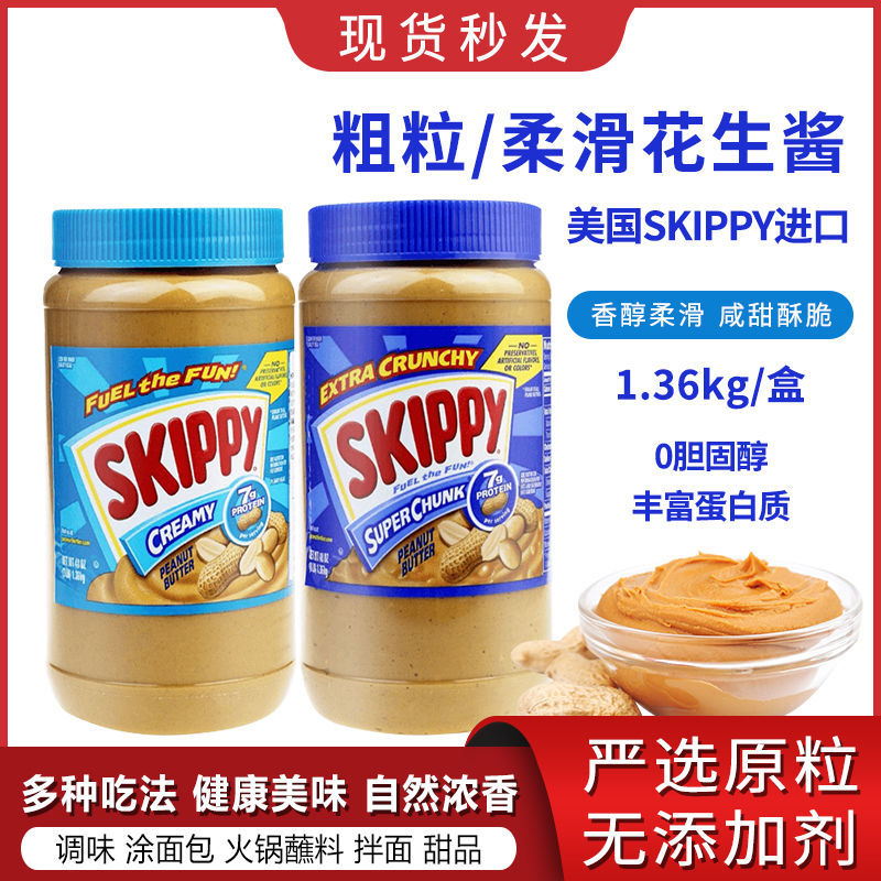 美国skippy进口四季宝粗粒幼滑花生酱1.36kg 烘培原料早餐伴侣