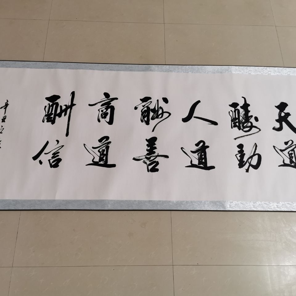 【书法】天道酬勤,人道酬善,商道酬信  装裱好卷轴发货