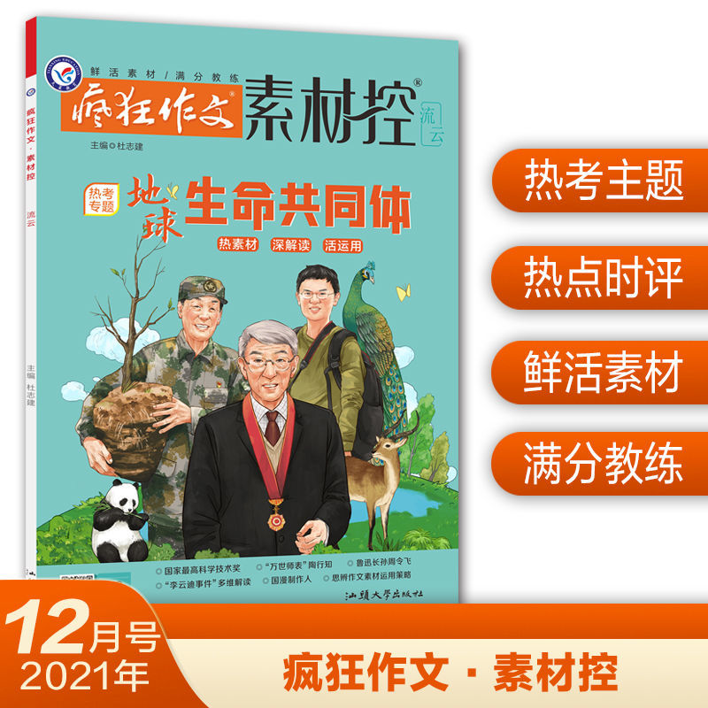 106103-天星教育2021疯狂作文素材控12月号校园文学期刊杂志疯狂阅读-详情图