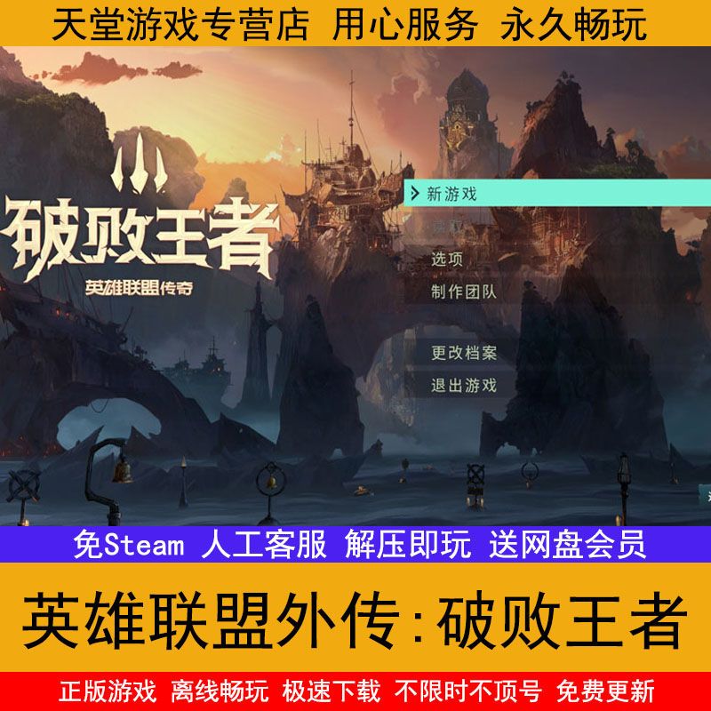 英雄联盟外传:破败王者 免steam全中文配音全dlc送修改器电脑游戏