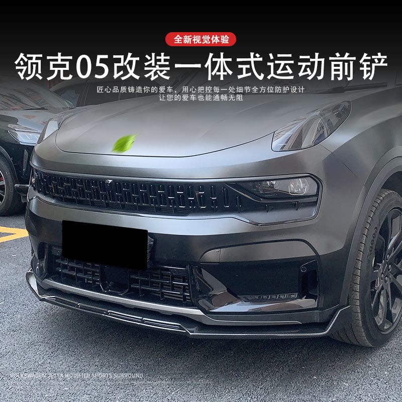 适用于领克05改装一体式前铲运动大小包围05 前脸外观黑武士装饰