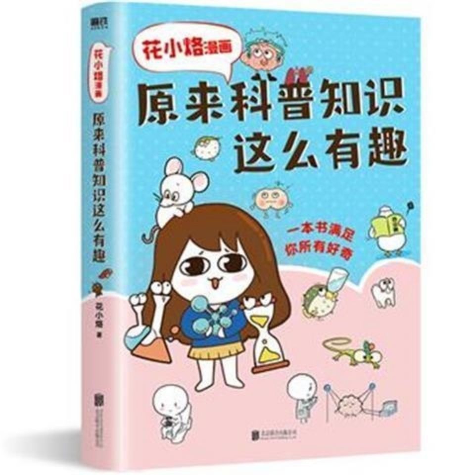 125793-花小烙漫画:原来科普知识这么有趣-详情图